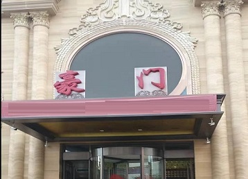 洛阳市哪个KTV真空最好玩-豪门国际KTV消费真空服务点评